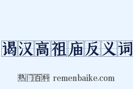 谒汉高祖庙反义词是什么意思的图片